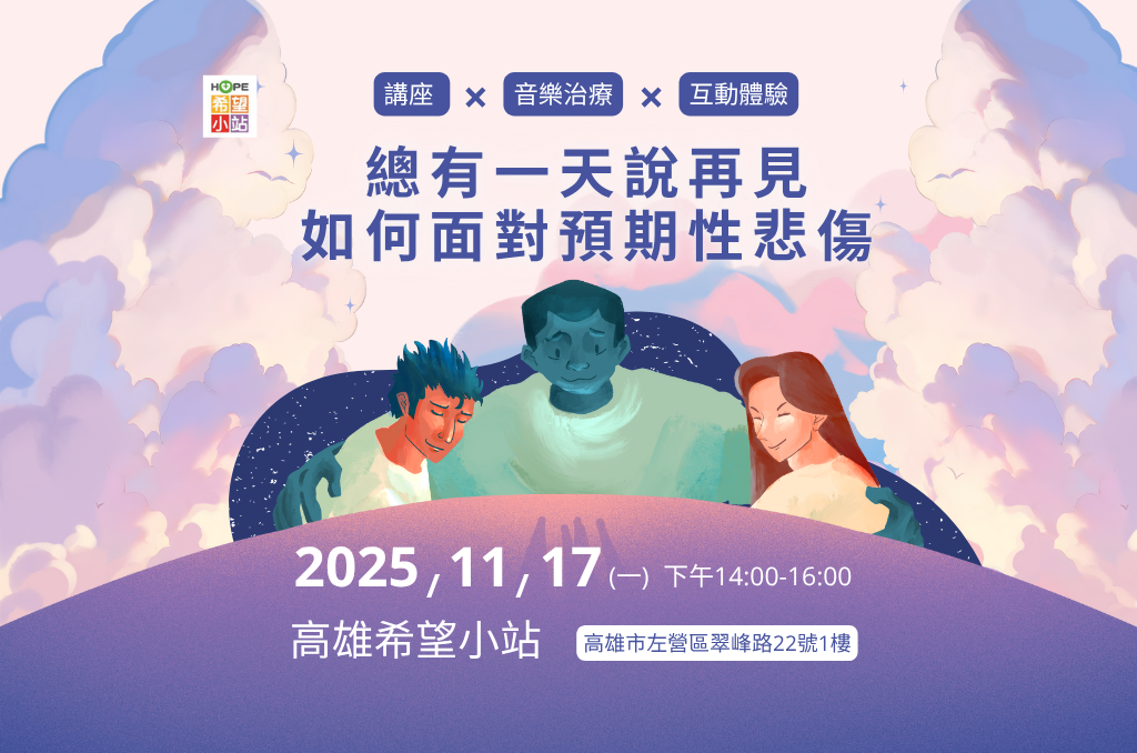 高雄希望小站-總有一天說再見，如何面對預期性悲傷