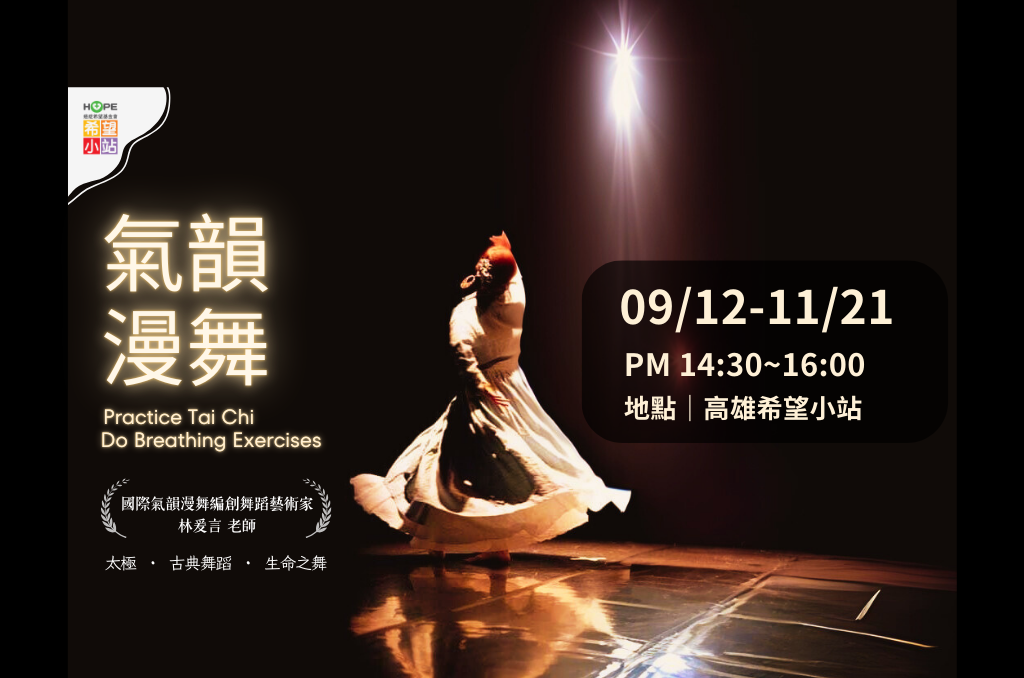 高雄希望小站 -【希望樂活學苑】氣韻漫舞(二)