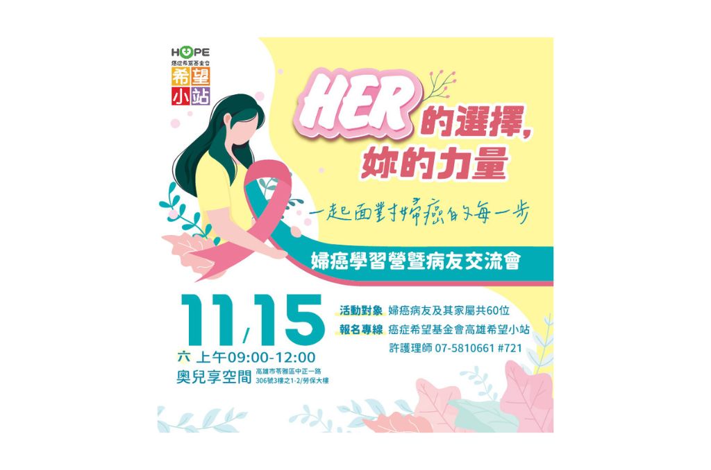 高雄希望小站-婦癌學習營暨病友交流會