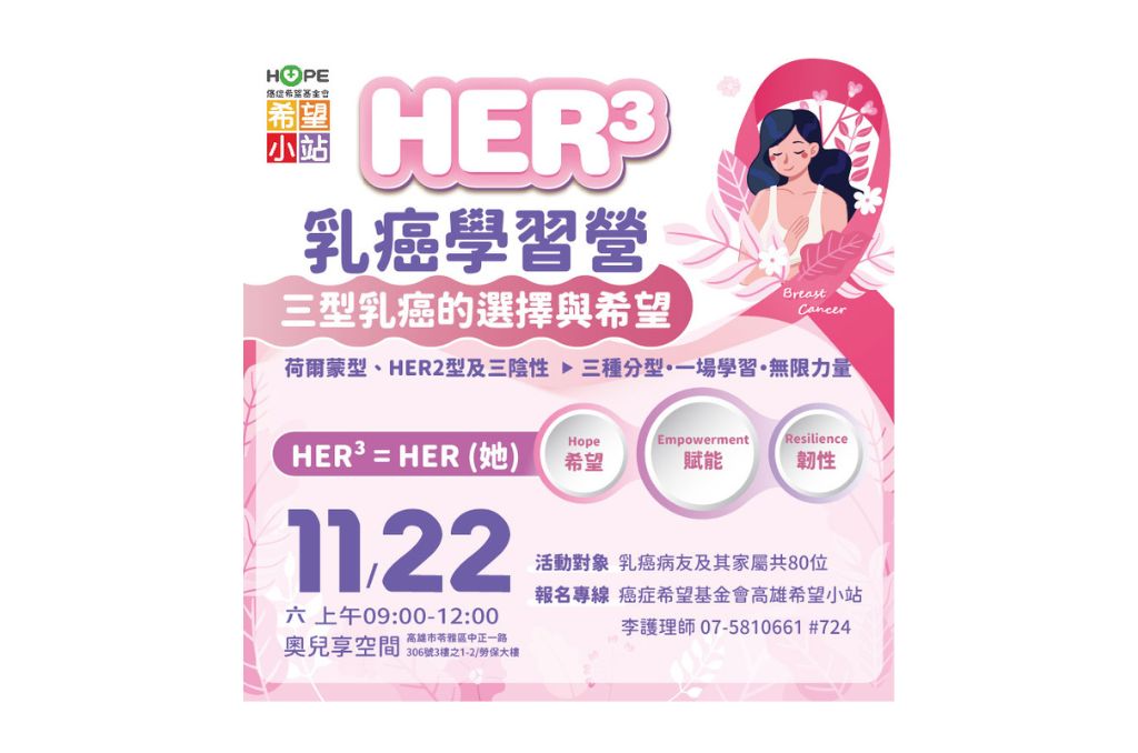 高雄希望小站-【HER³ 乳癌學習營】三型乳癌的選擇與希望