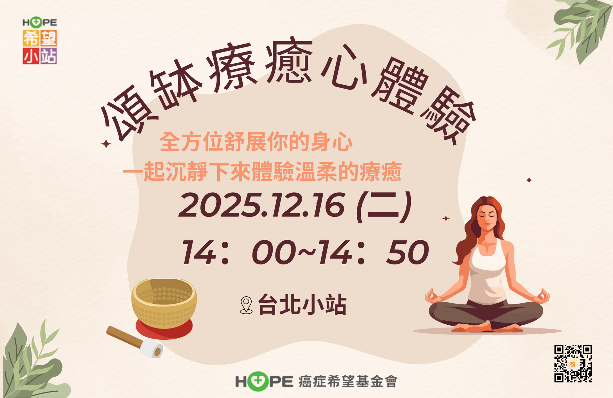 台北希望小站  頌缽療癒心體驗