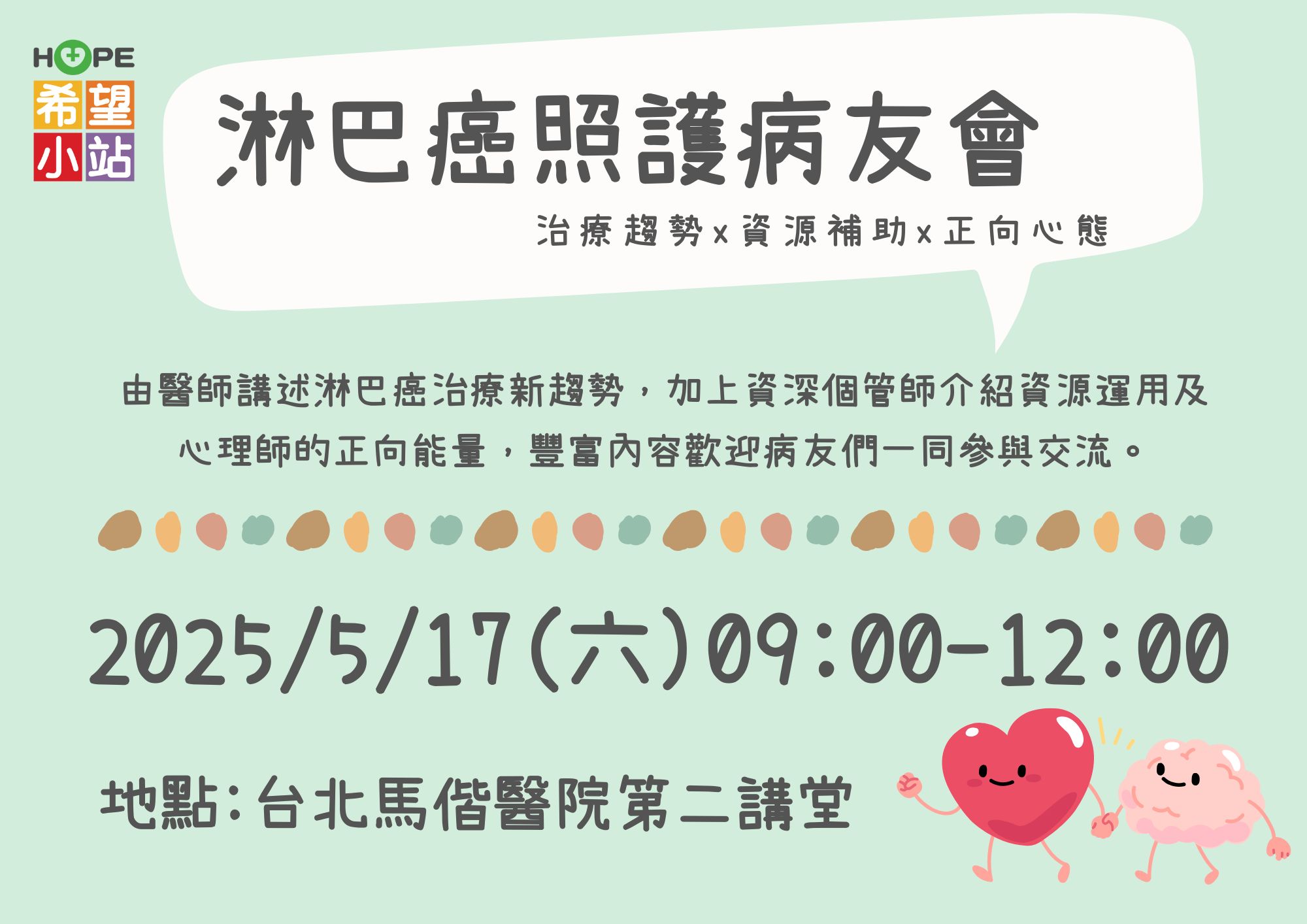 台北希望小站-淋巴癌照護病友會