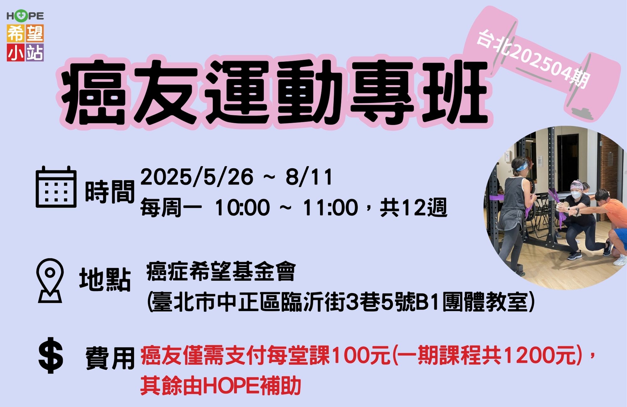 台北希望小站-癌友運動專班(2025004期)