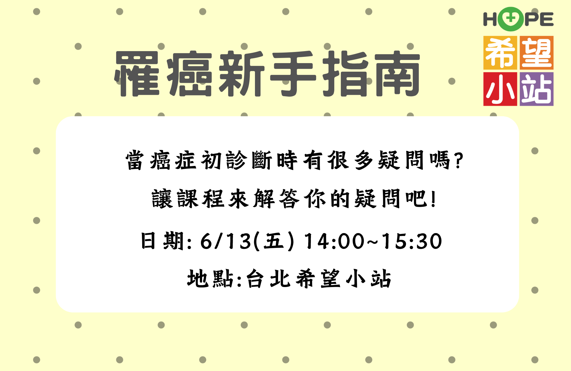 台北希望小站-與癌同行，罹癌新手指南