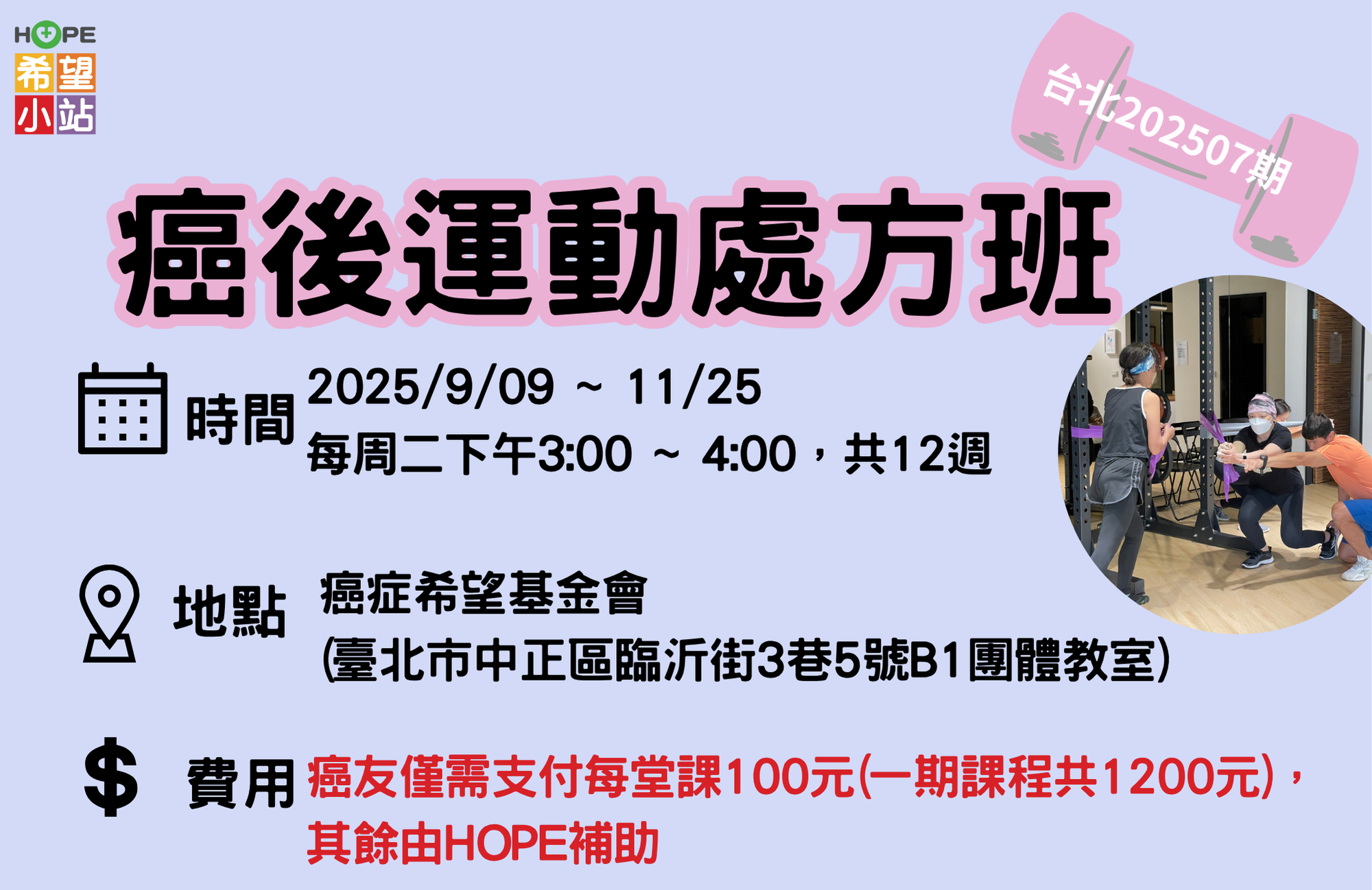 台北希望小站-癌後運動處方班(TP202507期)