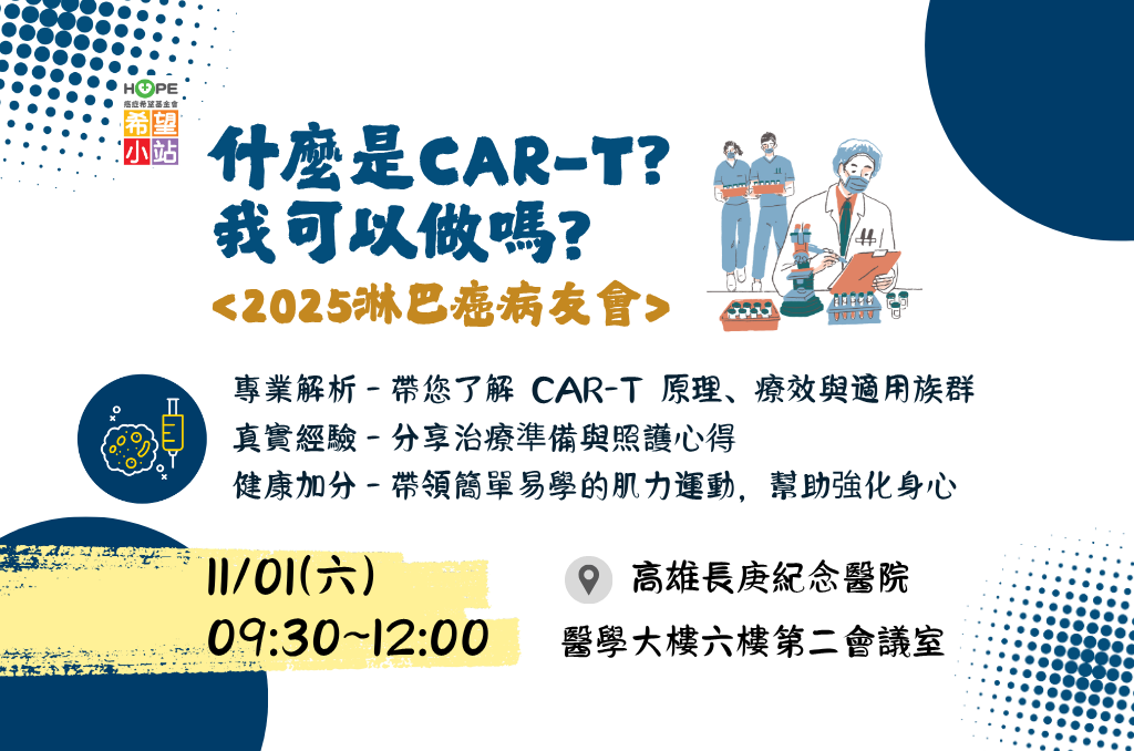高雄希望小站ｘ高雄長庚-2025淋巴癌病友會：什麼是CAR-T?我可以做嗎?
