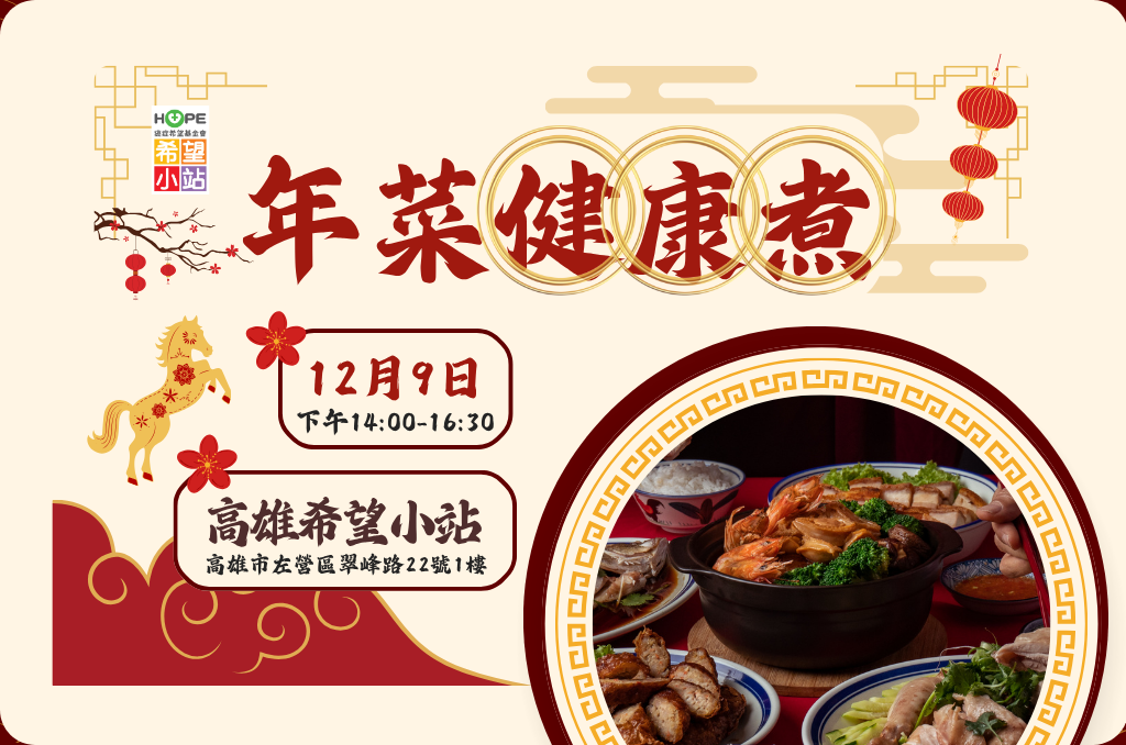 高雄希望小站 - 年菜健康煮，陪你溫暖過好年！