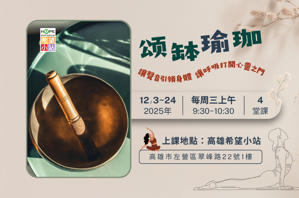 高雄希望小站－【頌缽瑜珈】靜中有聲 聲中見靜