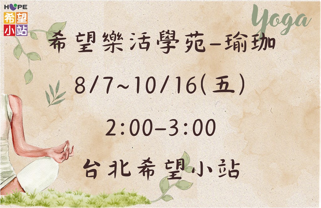 台北希望小站【希望樂活學苑】瑜珈夏季班
