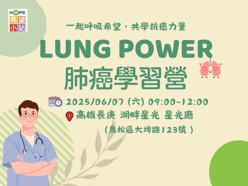 高雄希望小站 – Lung Power 肺癌學習營