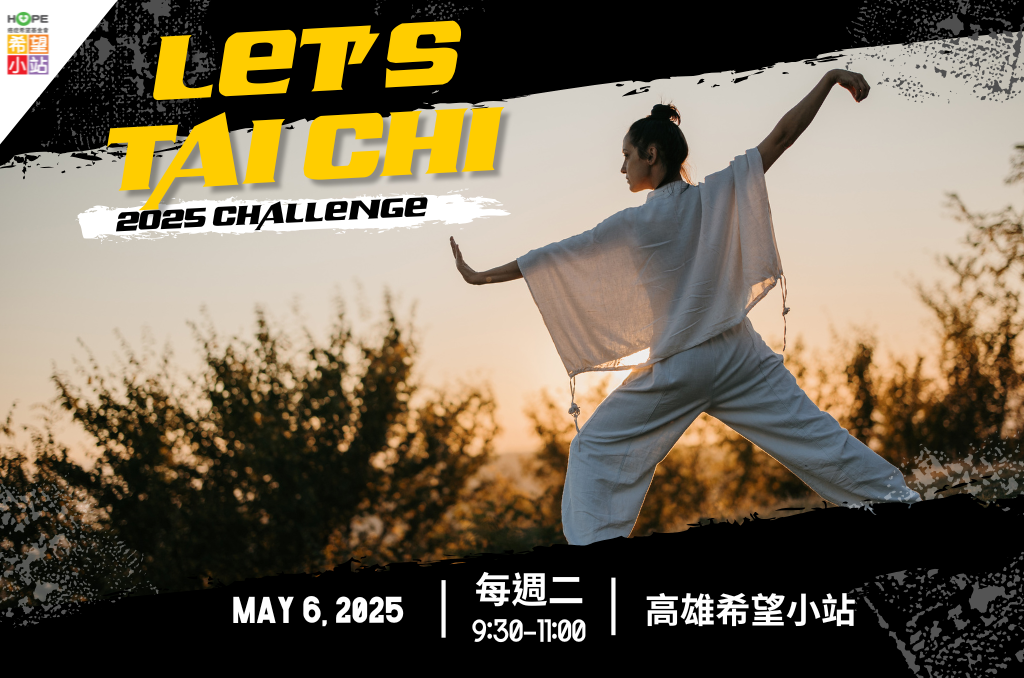 高雄希望小站－太極拳