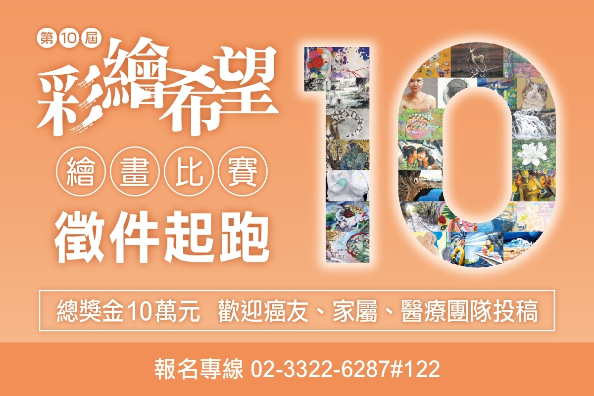 即日開始徵件!第10屆「彩繪希望」繪畫比賽
