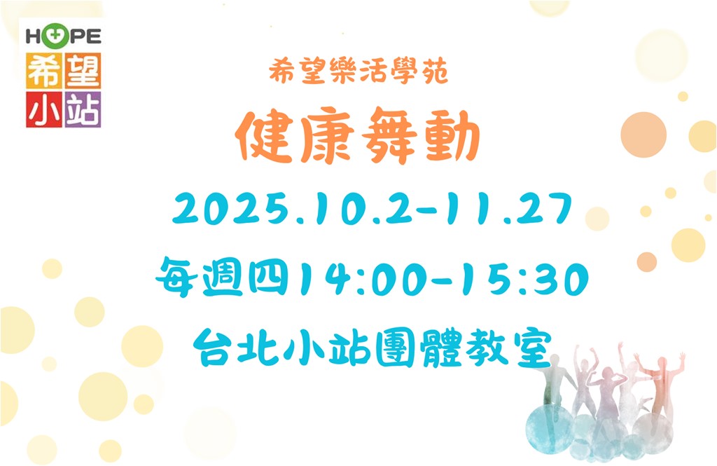 台北希望小站【希望樂活學苑】健康舞動