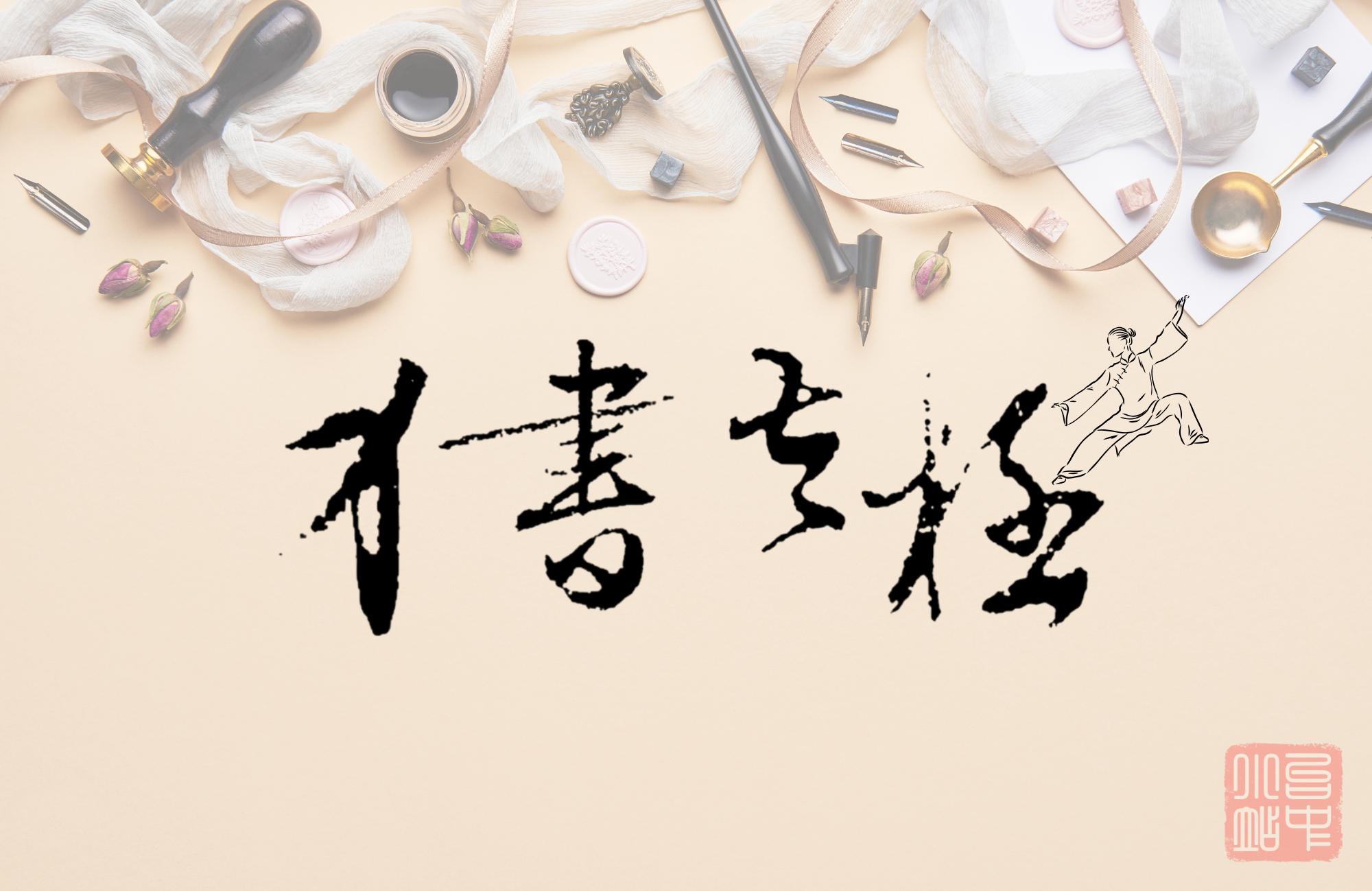 台中希望小站-樂活學苑-太極書法班