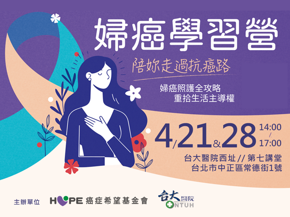 【婦癌學習營：陪妳走過抗癌路】