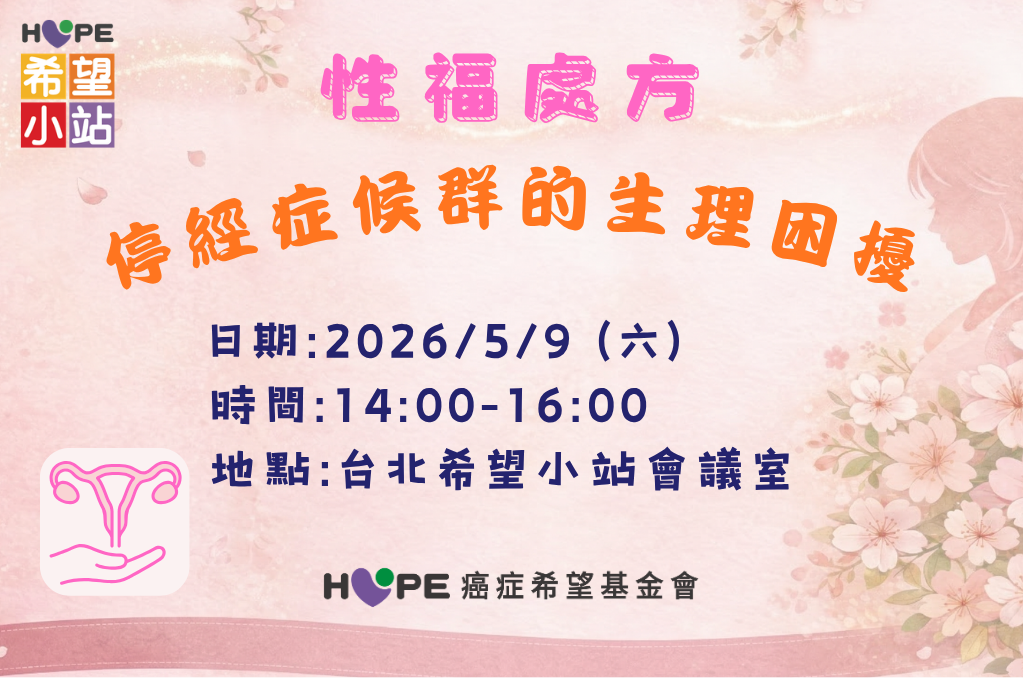 【性福處方：停經症候群生理困擾篇】