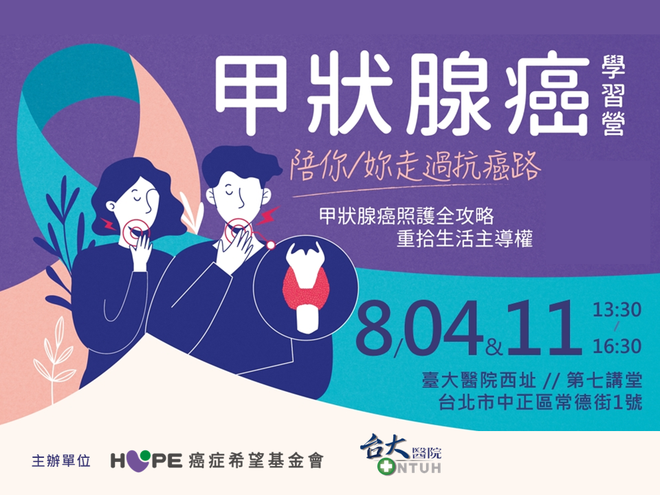 【甲狀腺癌學習營：陪你走過抗癌路】
