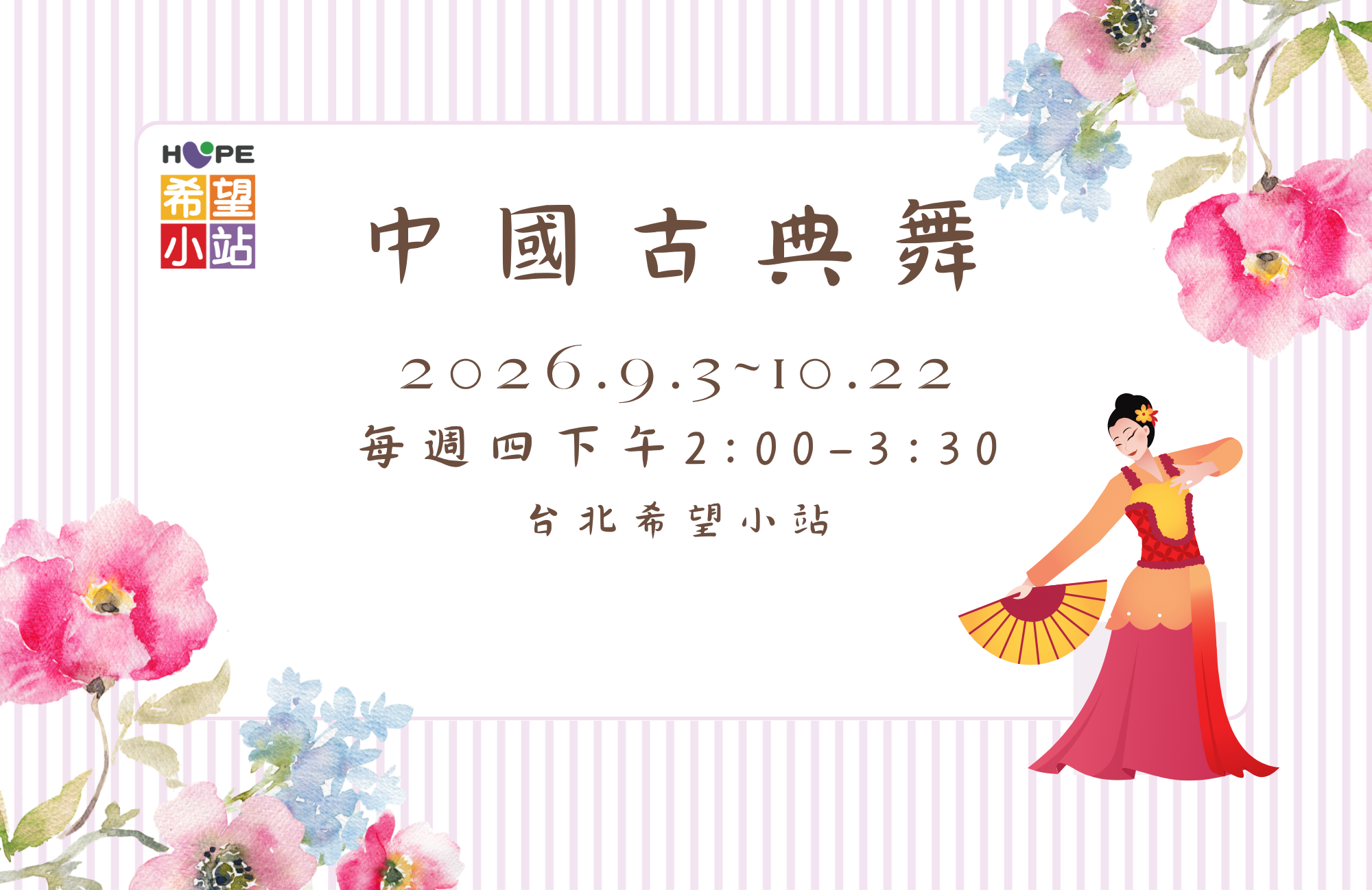 台北希望小站【希望樂活學苑】中國古典舞