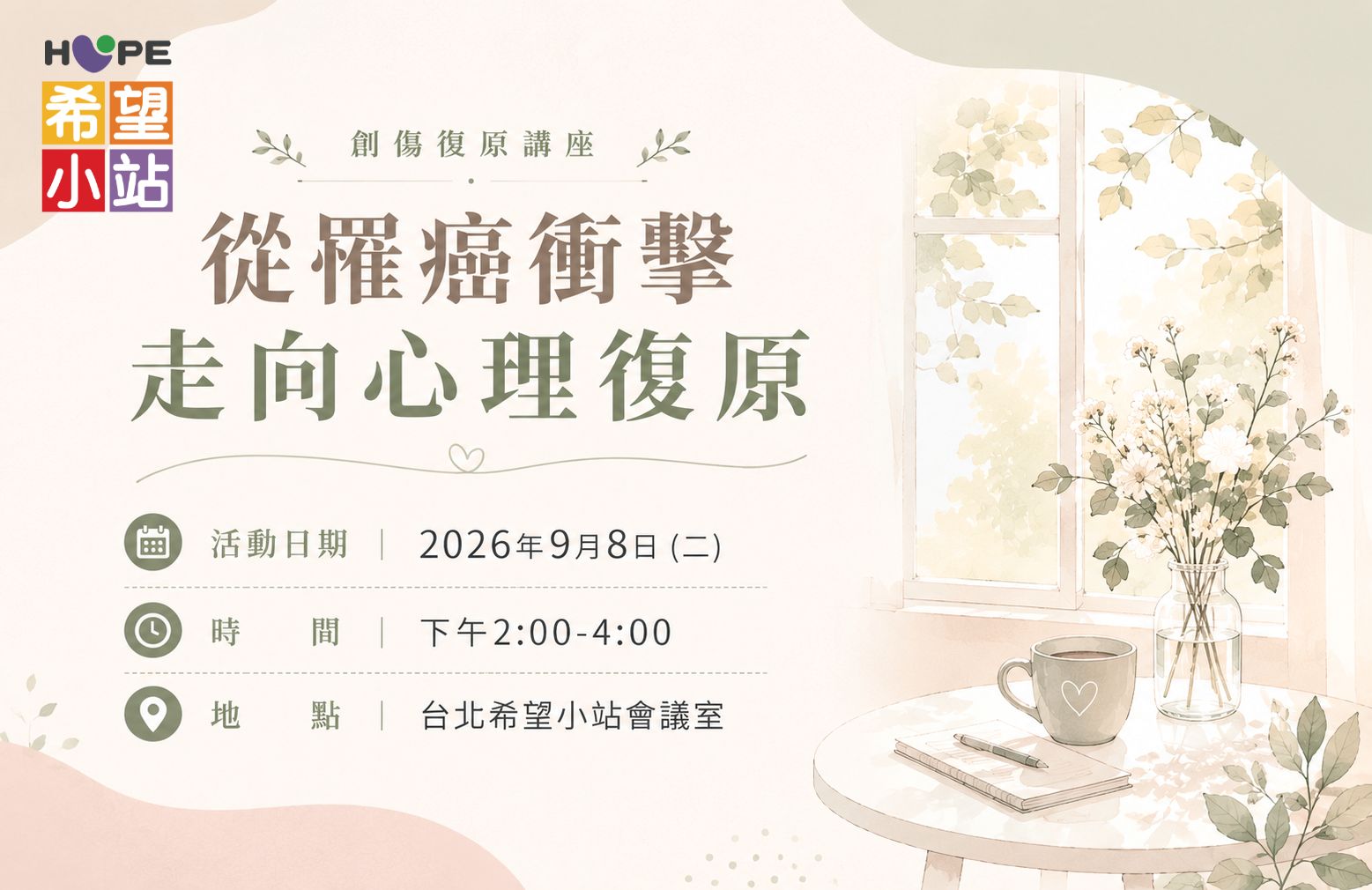 台北希望小站【從罹癌衝擊走向心理復原】