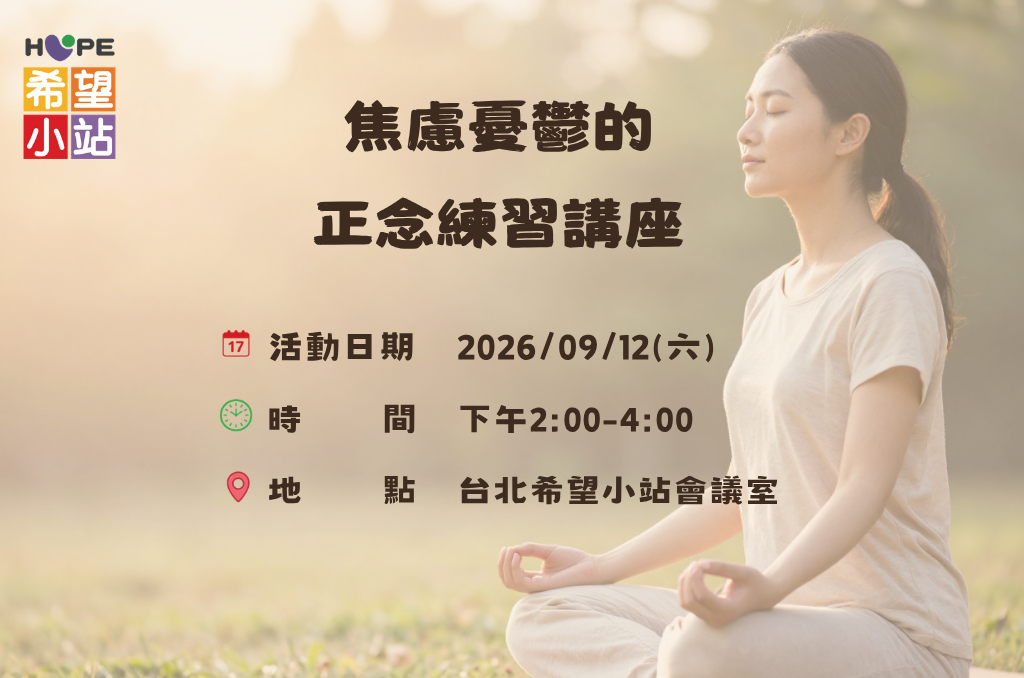 台北希望小站-焦慮憂鬱正念練習講座