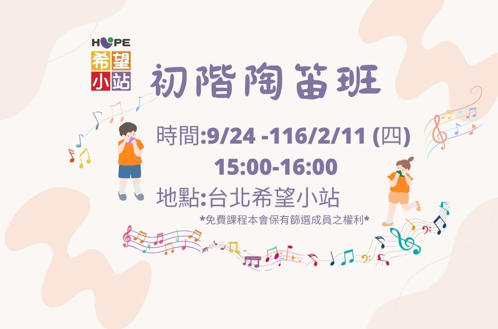 台北希望小站【希望樂活學苑】陶笛班