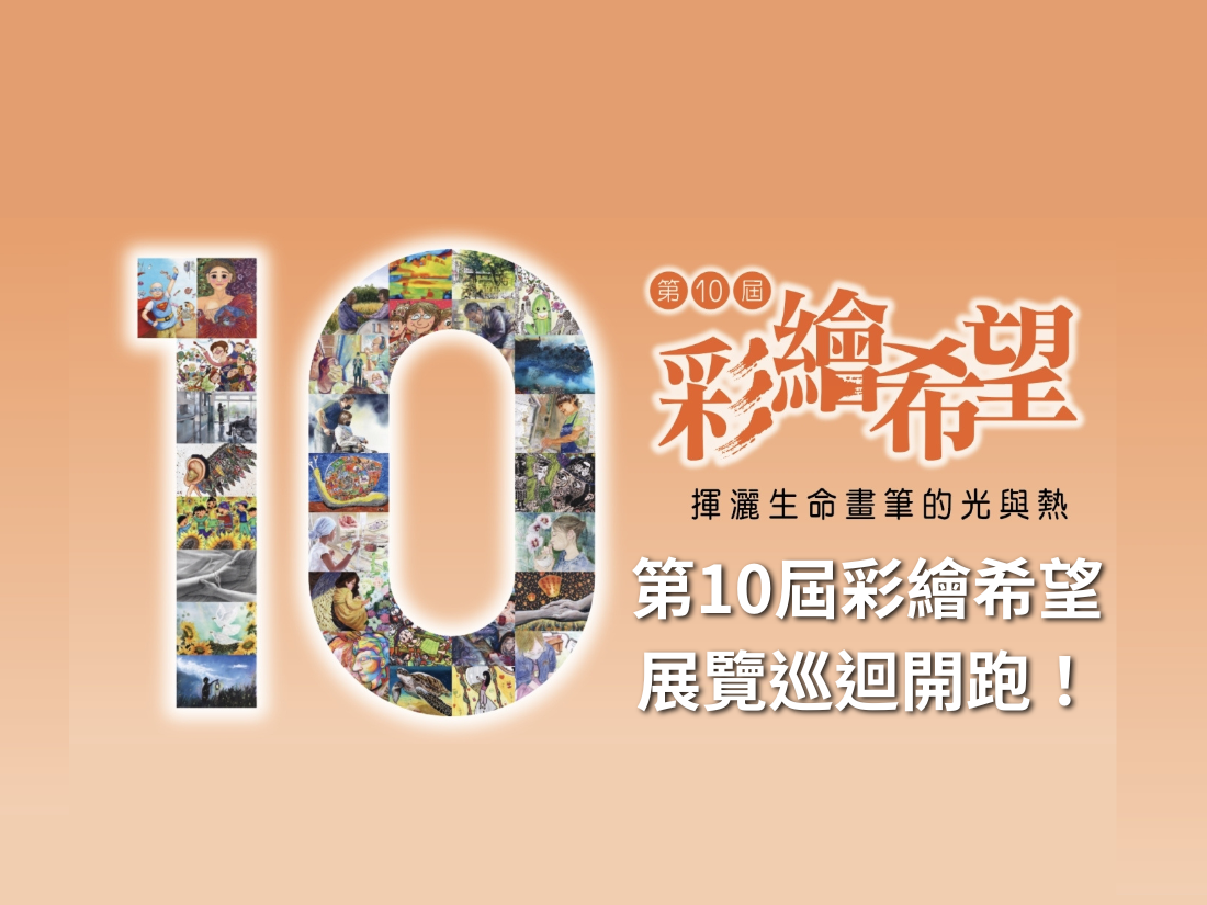 第十屆彩繪希望展覽巡迴開跑