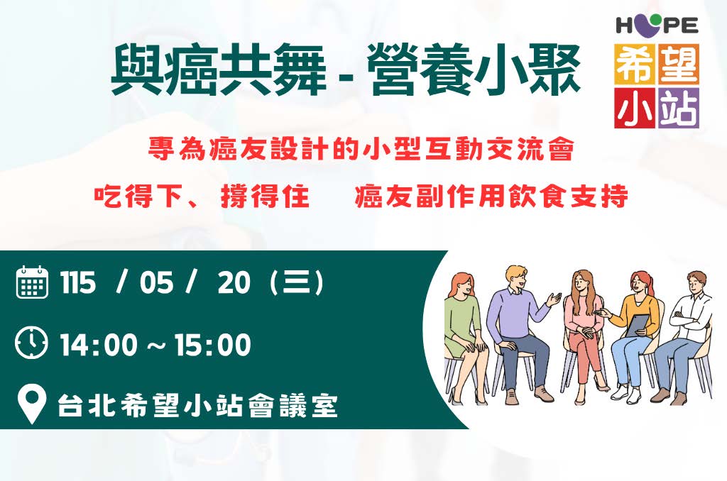 台北希望小站-與癌共舞-營養小聚