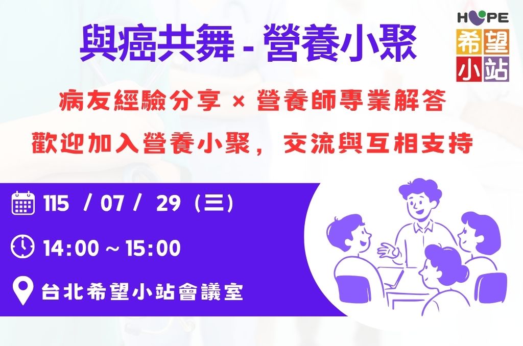 台北希望小站-與癌共舞-營養小聚