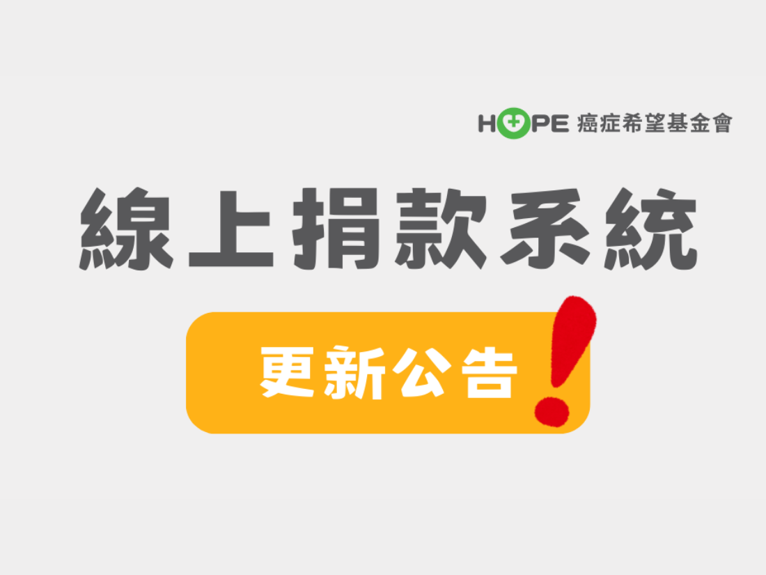 本會線上捐款系統將於2024/7/1正式更新
