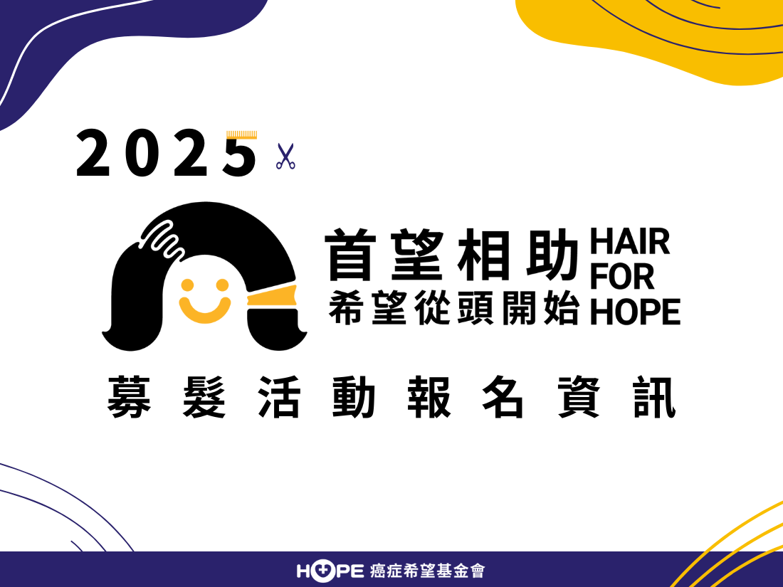 2025年【首望相助 希望從頭開始】募髮活動開始報名!