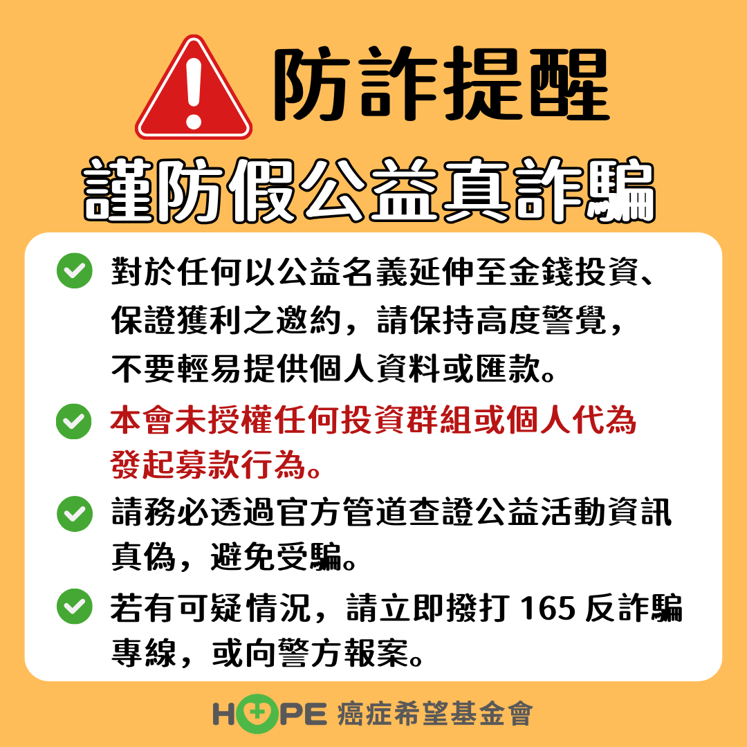 【公告】投資群組冒用本會名義募款，提醒民眾留意