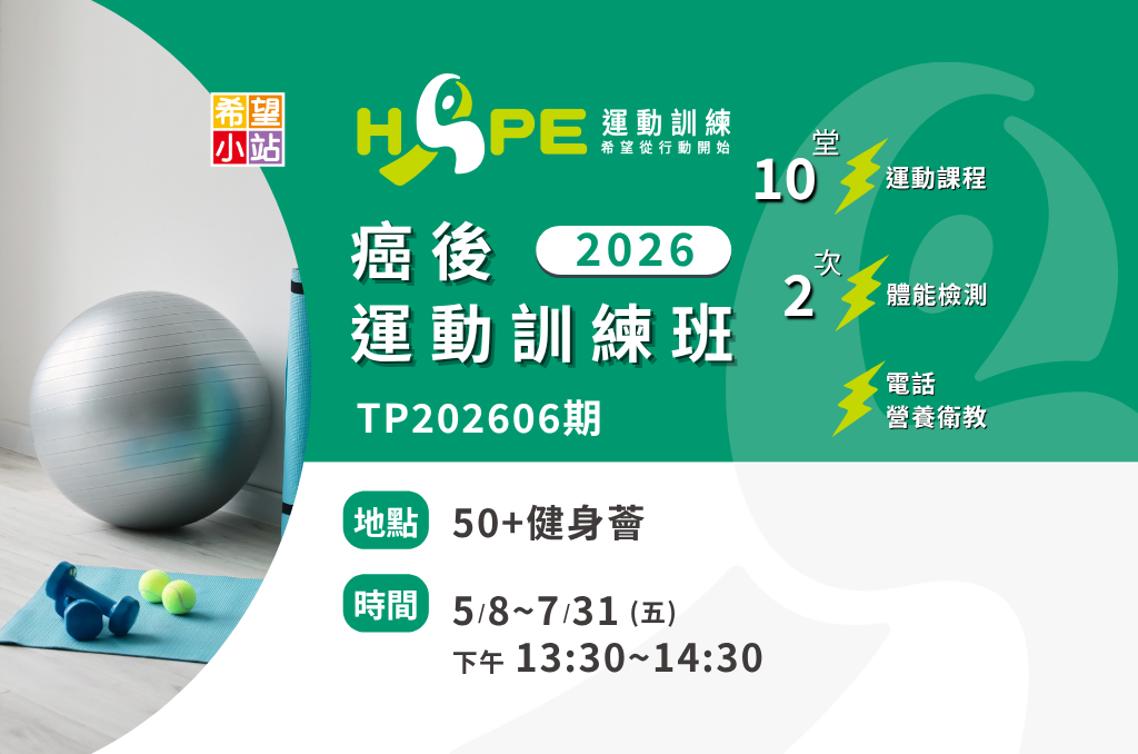 台北希望小站-癌後運動訓練班(TP202606期)