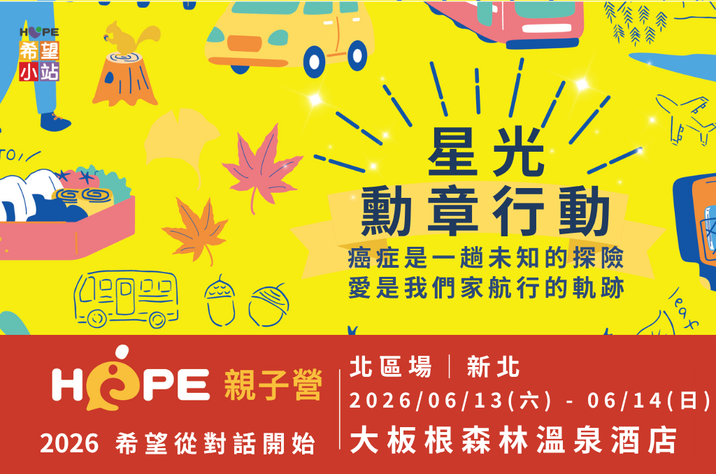 台北希望小站　2026年癌友家庭親子營【星光勳章行動】