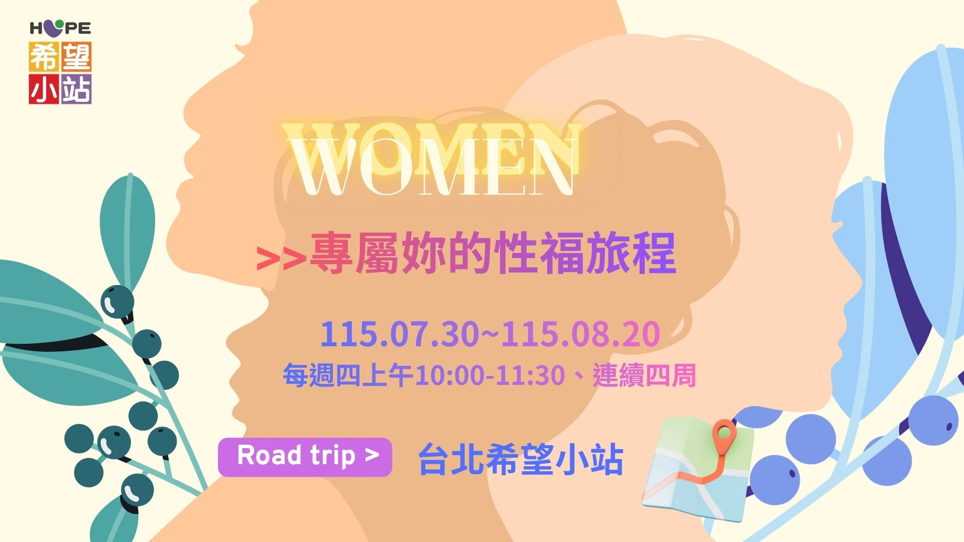 台北希望小站【 專屬妳的幸福旅程 】 台北場