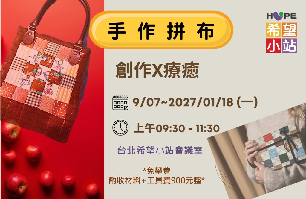 台北希望小站【希望樂活學苑】手作拼布班