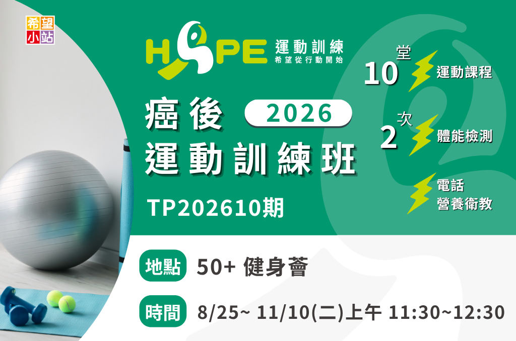 台北希望小站-癌後運動訓練班(TP202610期)