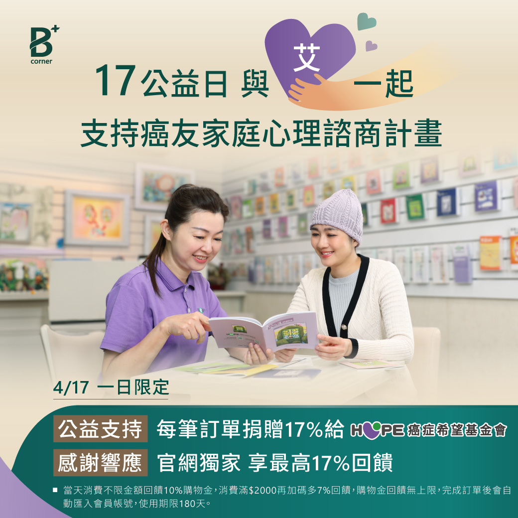 【公益合作】癌症希望基金會 × AROMASE艾瑪絲｜與艾一起，為癌症照顧者心靈募集氧氣