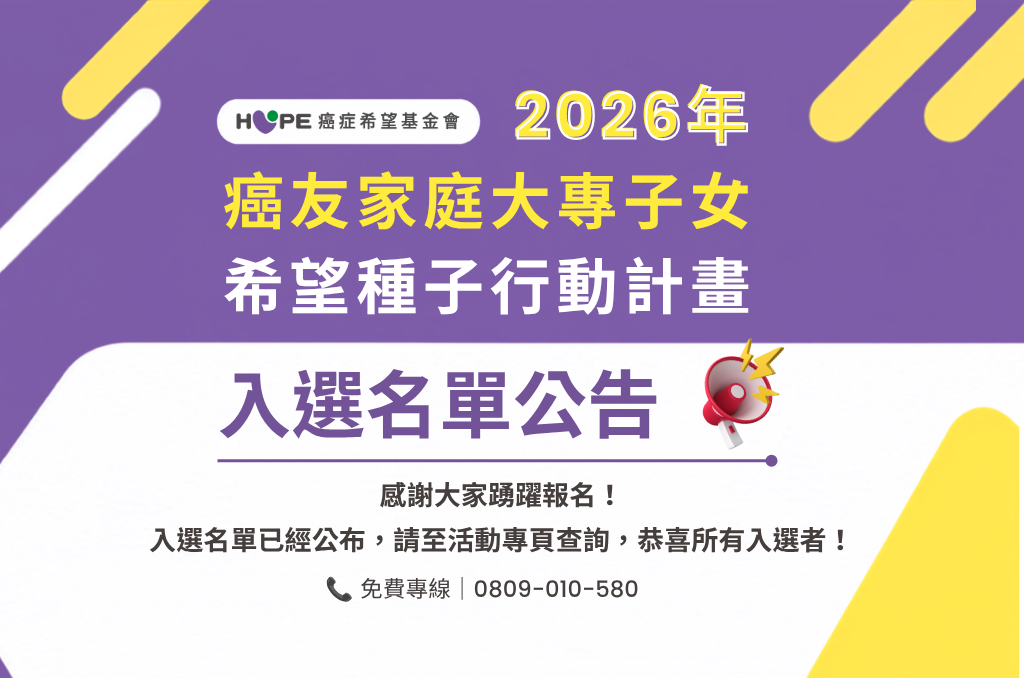 【2026年癌友家庭大專子女-希望種子行動計畫】錄取名單公告