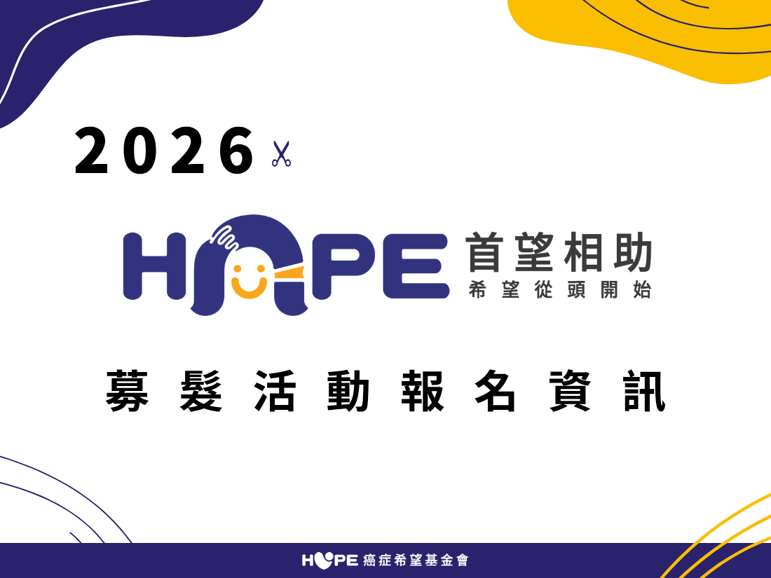 2026年【首望相助 希望從頭開始】募髮活動開始報名!