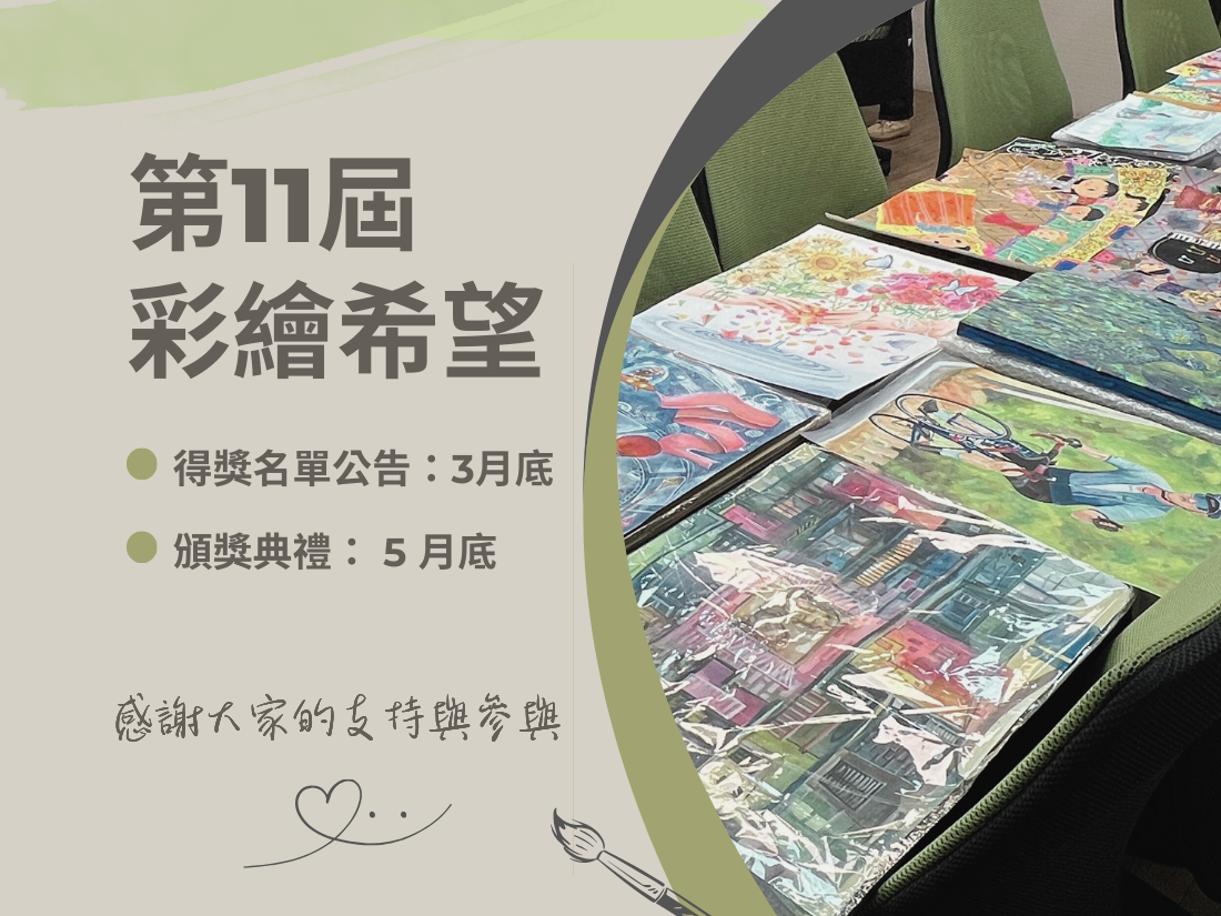 【公告】第 11 屆【彩繪希望】徵件已結束｜後續流程公告