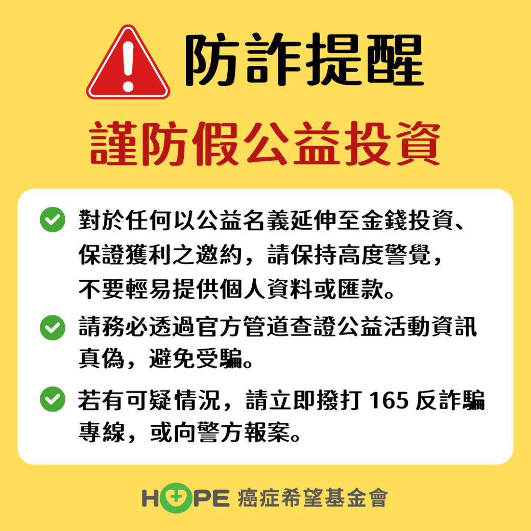 【聲明稿】謹防假公益名義招攬投資　請民眾提高警覺