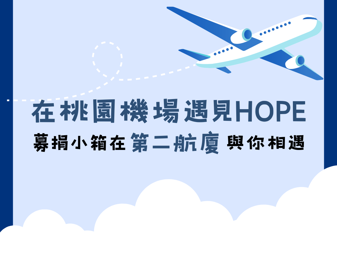桃園機場HOPE募款箱，「一塊」助癌友向前走