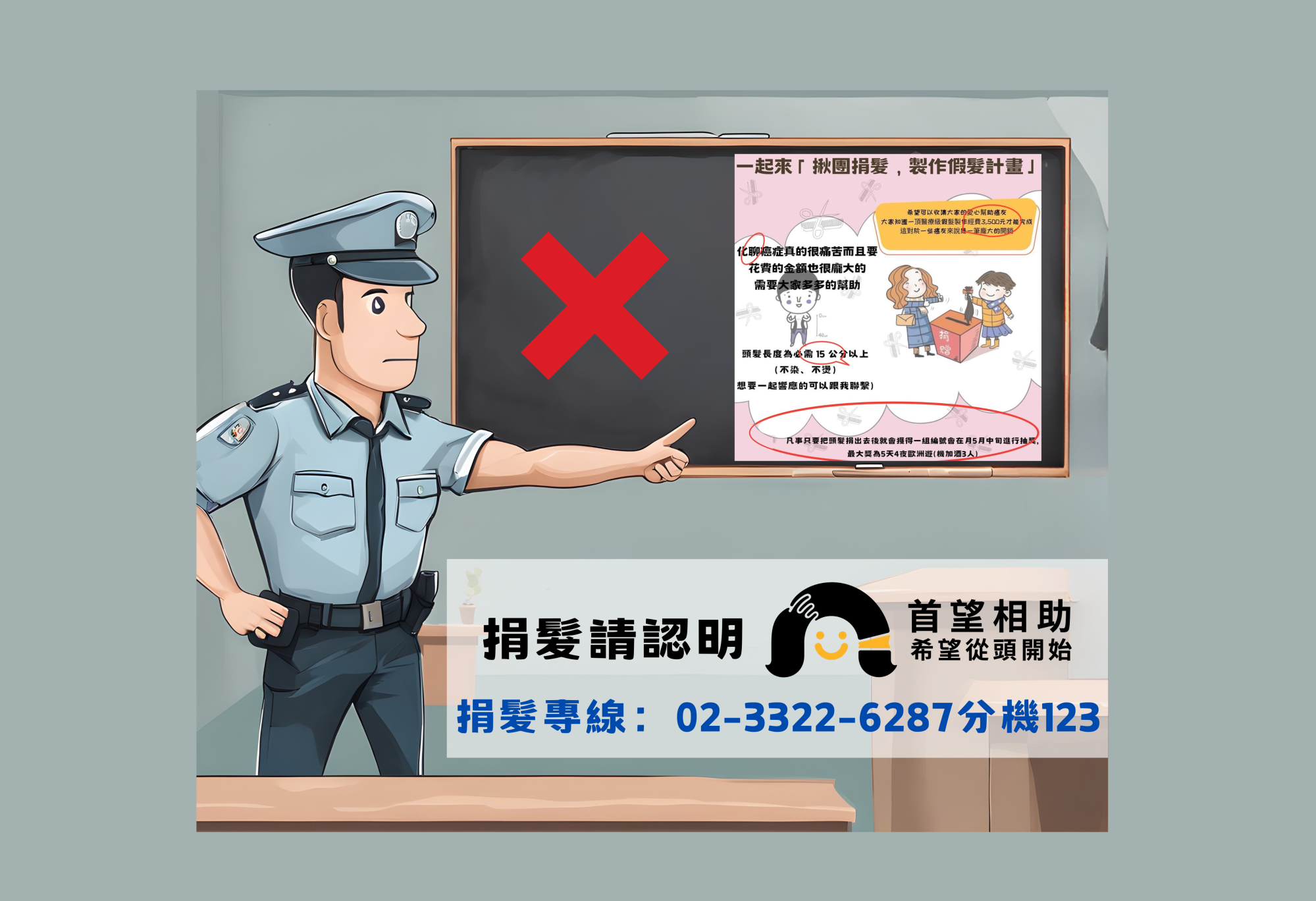 最新詐騙手法！保護個資【捐髮請認明首望相助】