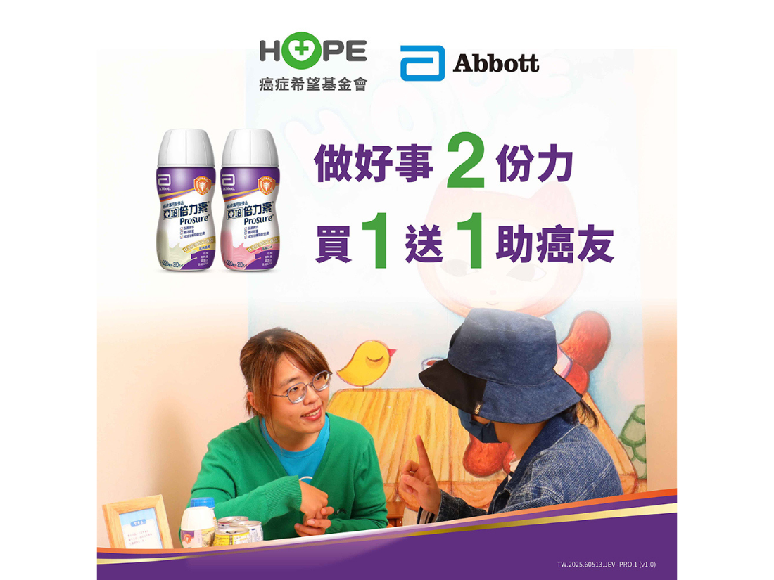 🎗️「做好事兩份力」 HOPE × 亞培 公益募集活動開跑！