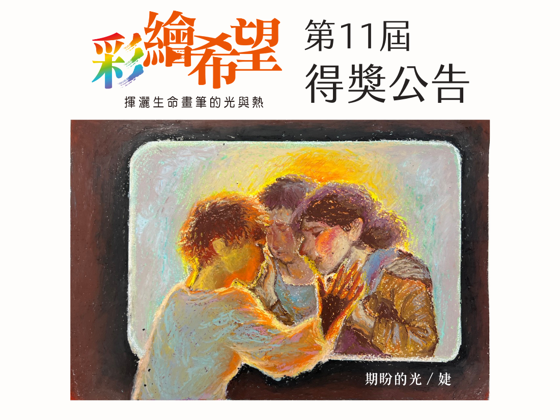 【公告】第11屆彩繪希望繪畫比賽 得獎名單出爐