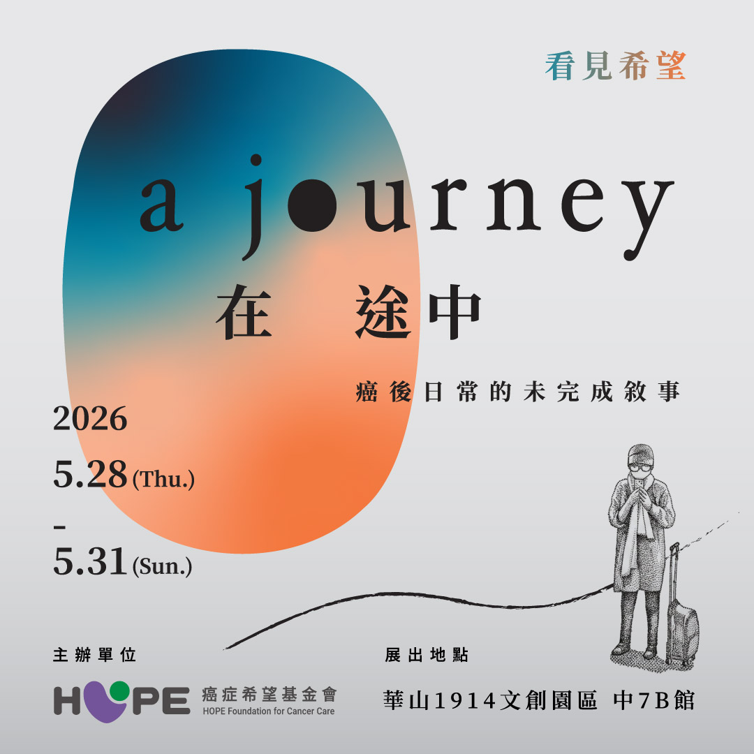 看見希望 在途中 A Journey - 癌後日常的未完成敍事