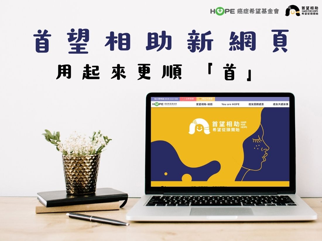 首望相助新版活動網頁上線囉！