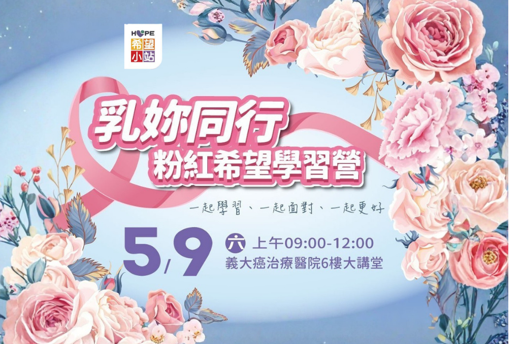 癌症希望基金會ｘ義大癌醫 -【乳妳同行】粉紅希望學習營
