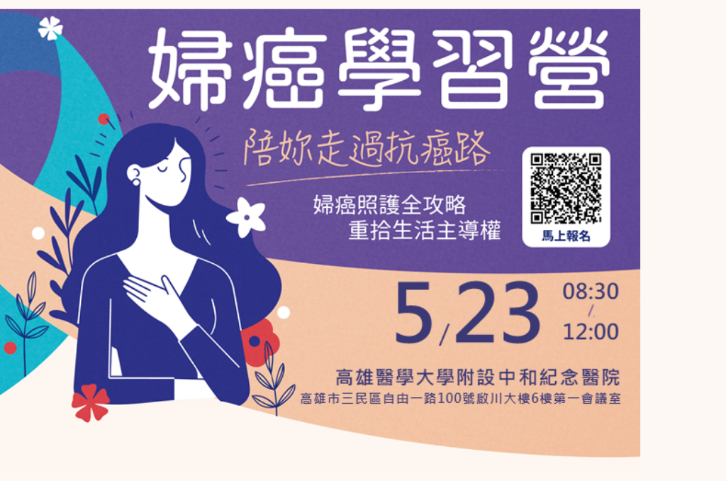 癌症希望基金會ｘ高醫 -【婦癌學習營】走過治療，迎向嶄新的自己