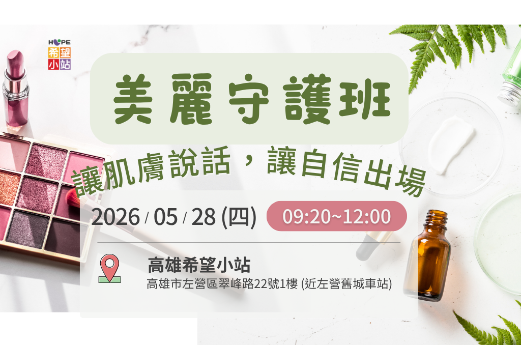 高雄希望小站 -【美麗守護班】讓肌膚說話，讓自信出場
